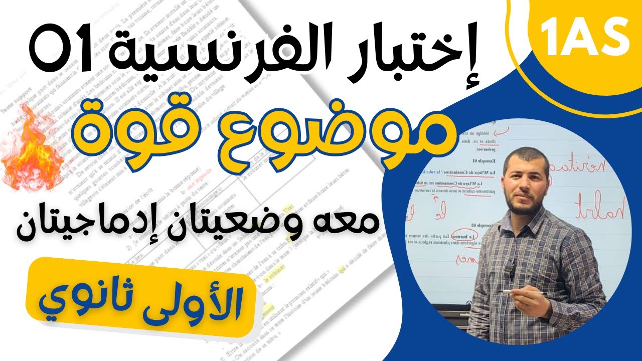 1AS. Composition de français n01.اختبار فرنسية رائع للأولى ثانوي علمي مع نموذج تلخيص + وضعية ادماجية