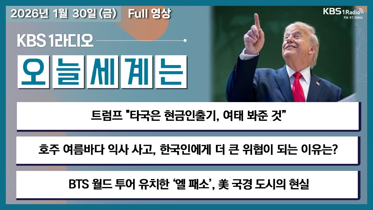 [오늘세계는] 풀영상 - 트럼프 "타국은 현금인출기, 여태 봐준 것“ +  트럼프, 불법이민 단속 ‘예산 낭비’ 논란 外ㅣKBS 260130 방송