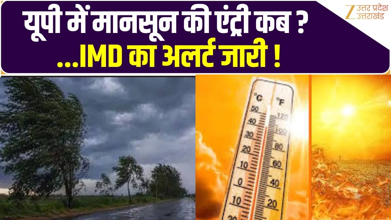 UP Monsoon Update: यूपी में जल्द दस्तक देगा मानसून, लखनऊ समेत 10 शहरों में बारिश, IMD का अलर्ट!