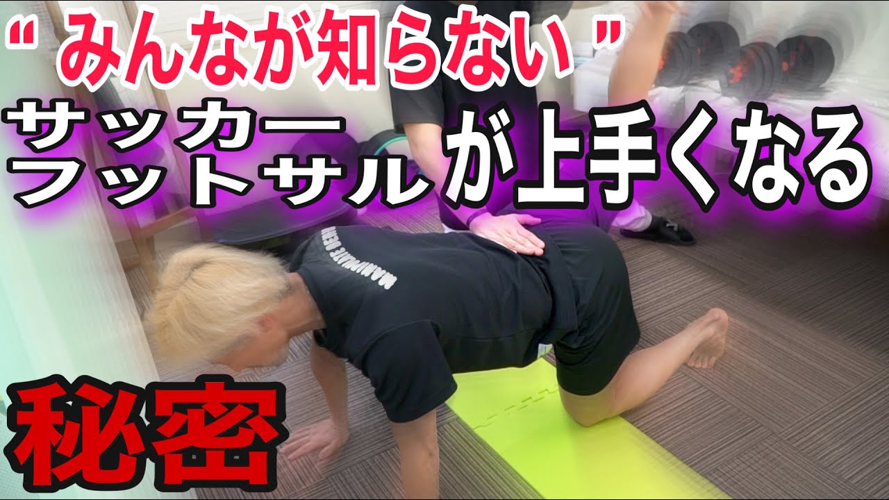 【秘密】あれこれ試した30歳現役フットサル選手の身体操作トレーニング！！！