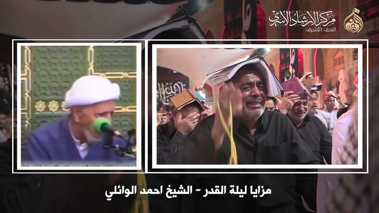 مزايا ليلة القدر | الشيخ احمد الوائلي