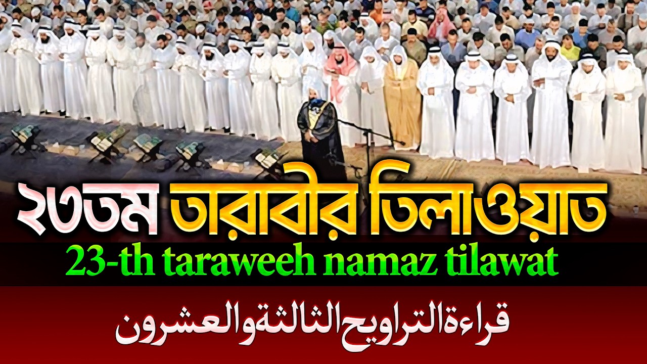 ২৩তম তারাবীর তিলাওয়াত ┇23th taraweeh namaz tilawat-قراءة التراويح الثالثة والعشرون