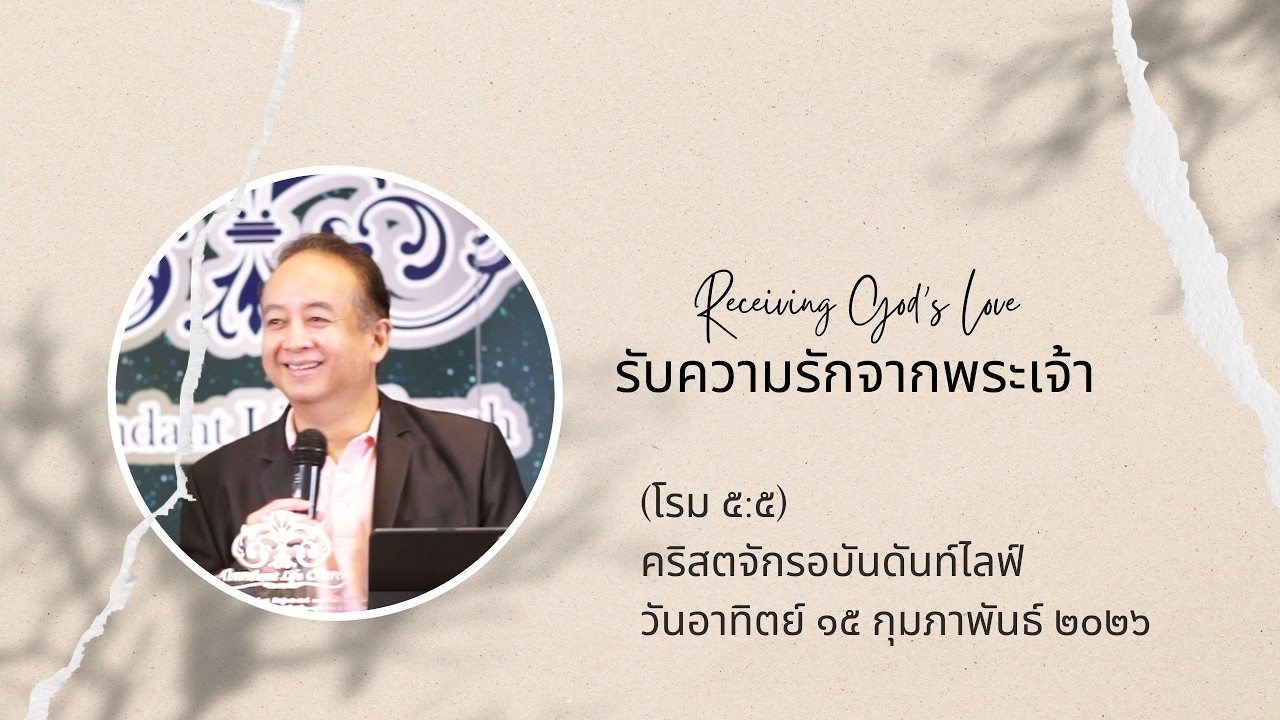 รับความรักจากพระเจ้า (โรม ๕:๕) | Receiving God's Love (Romans 5:5)