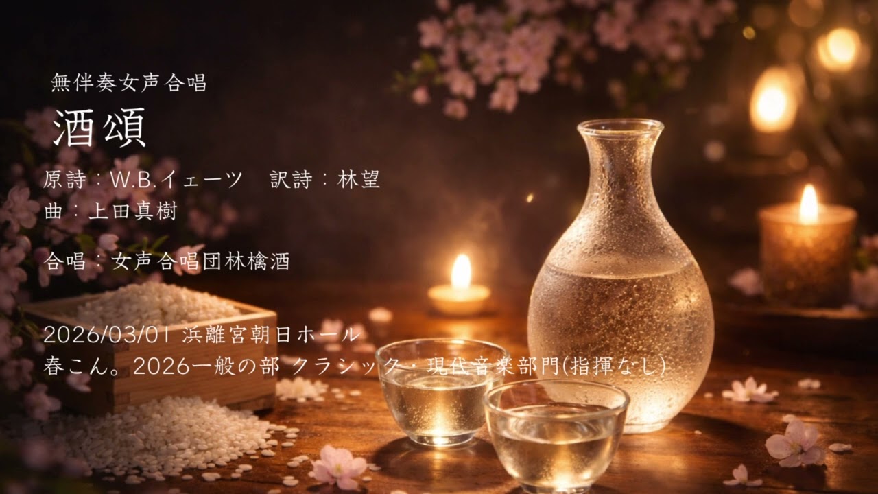 【春こん】酒頌(上田真樹)
