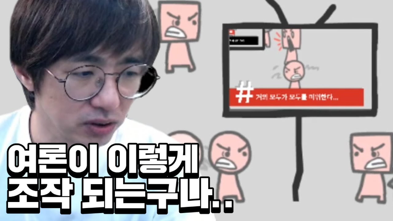 [케인] 여론 조작 과정을 보여주는 게임 220111