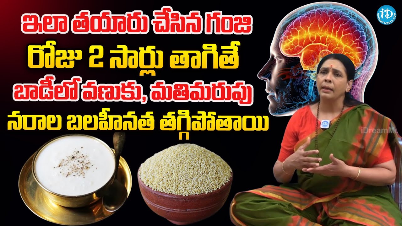 ఇలా తయారు చేసిన గంజి తాగితే చచ్చుబడిన నరాలు చురుగ్గా పనిచేస్తాయి  | Nerve Weakness | Aruna Yoga | iD