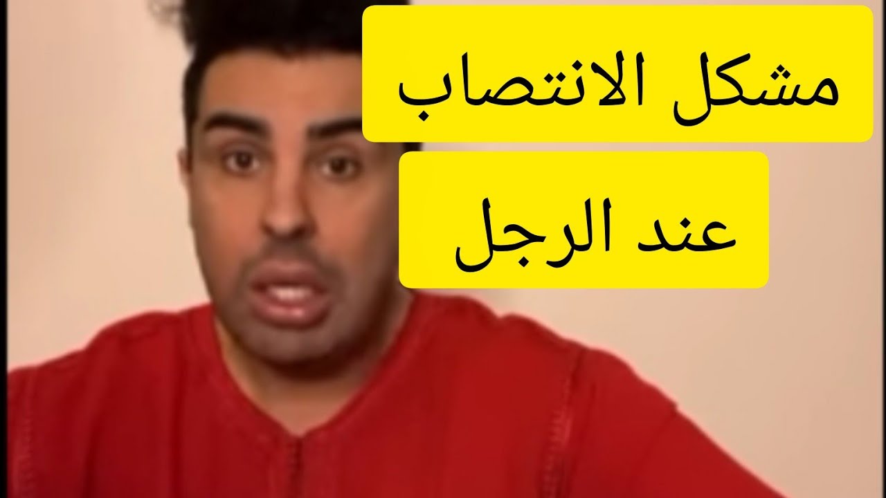 مشكل الانتصاب عند الرجل وعلاقته بالعلاقة الحميمية 