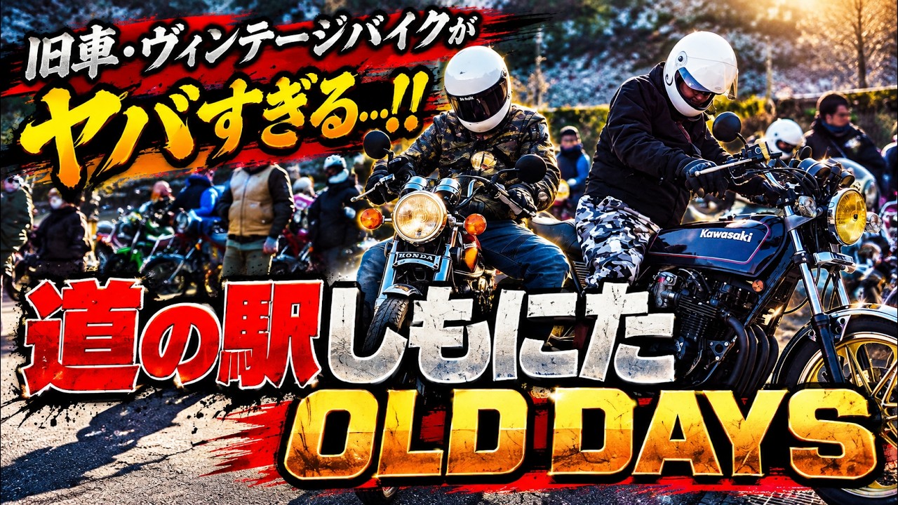 【旧車バイク】道の駅しもにた!!OLD DAYS BUT GOOD VIBRATIONS!!【ヴィンテージハーレー】トロピカル・ガレージ