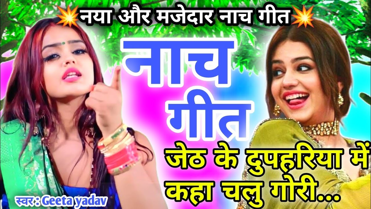 letest nach geet | नाच गीत | जेठ के दुपहरिया में कहा चलु गोरी...| nach geet |