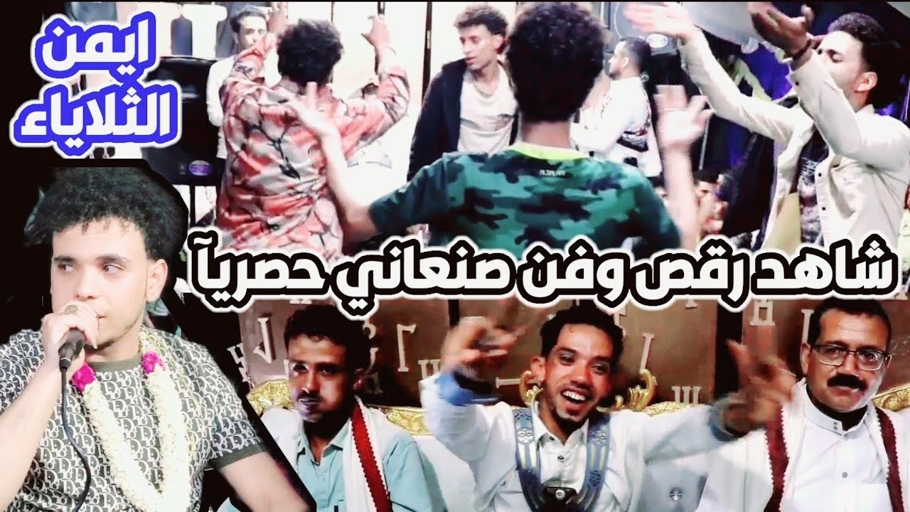 استمتع بجلسه صنعاني 🎶[النسخه الاصليه]في تعز♥️ ايمن الثلاياء_عزف/عبدالمجيد الصبري_عرس/مازن فضل