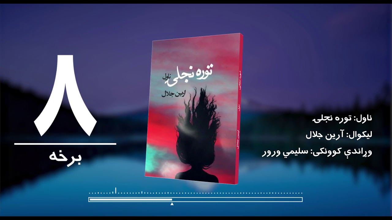 د شپې داستان/ توره نجلۍ ناول/ لیکوال: آرین جلال/اتمه برخه