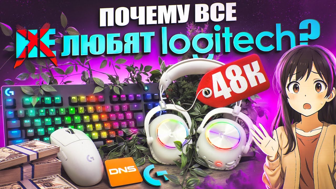 ПОЧЕМУ ТАК ДОРОГО? Набор Геймера LOGITECH с DNS за 48000 G-PRO | Игровая клавиатура, мышь, наушники