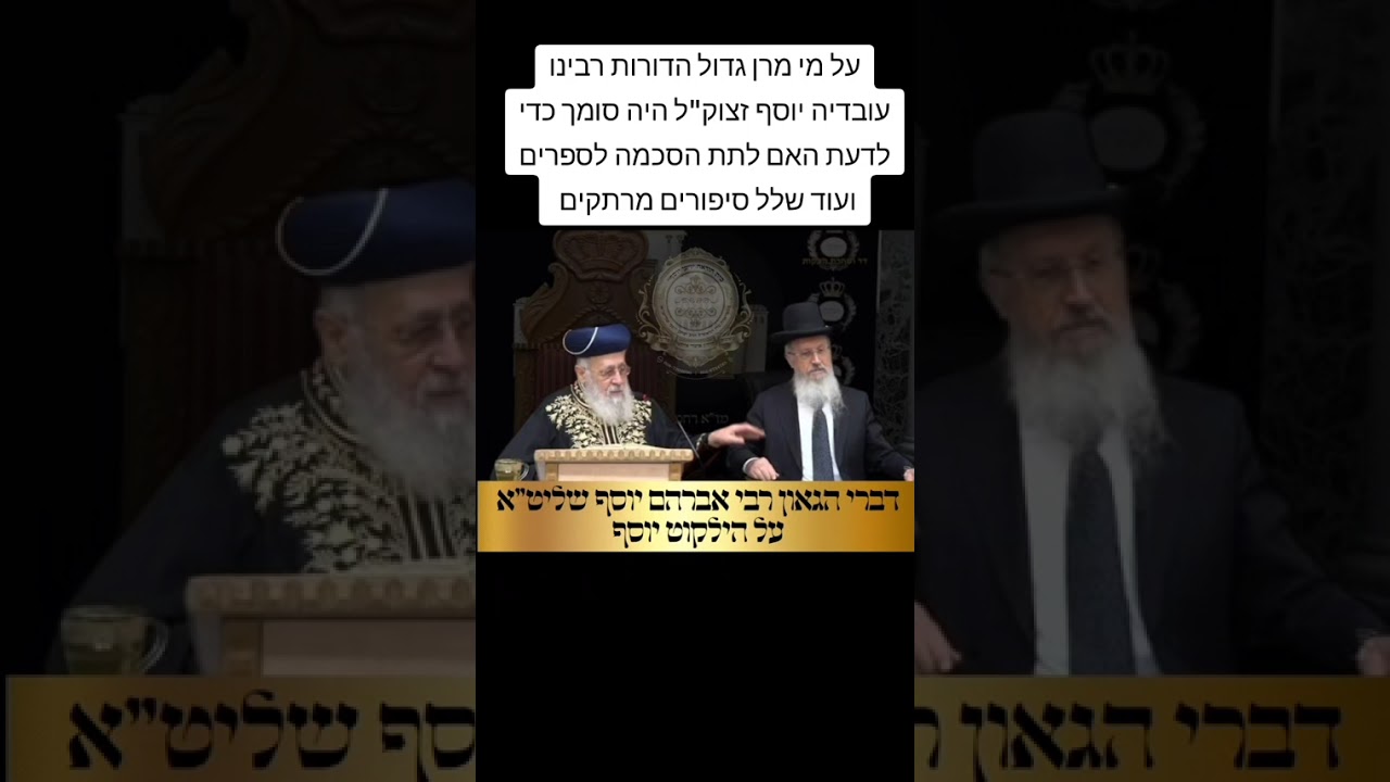 על מי מרן זצוק"ל היה סומך כדי לדעת האם לתת הסכמה לספרים ועוד דברי הגאון הרב אברהם יוסף שליט"א 