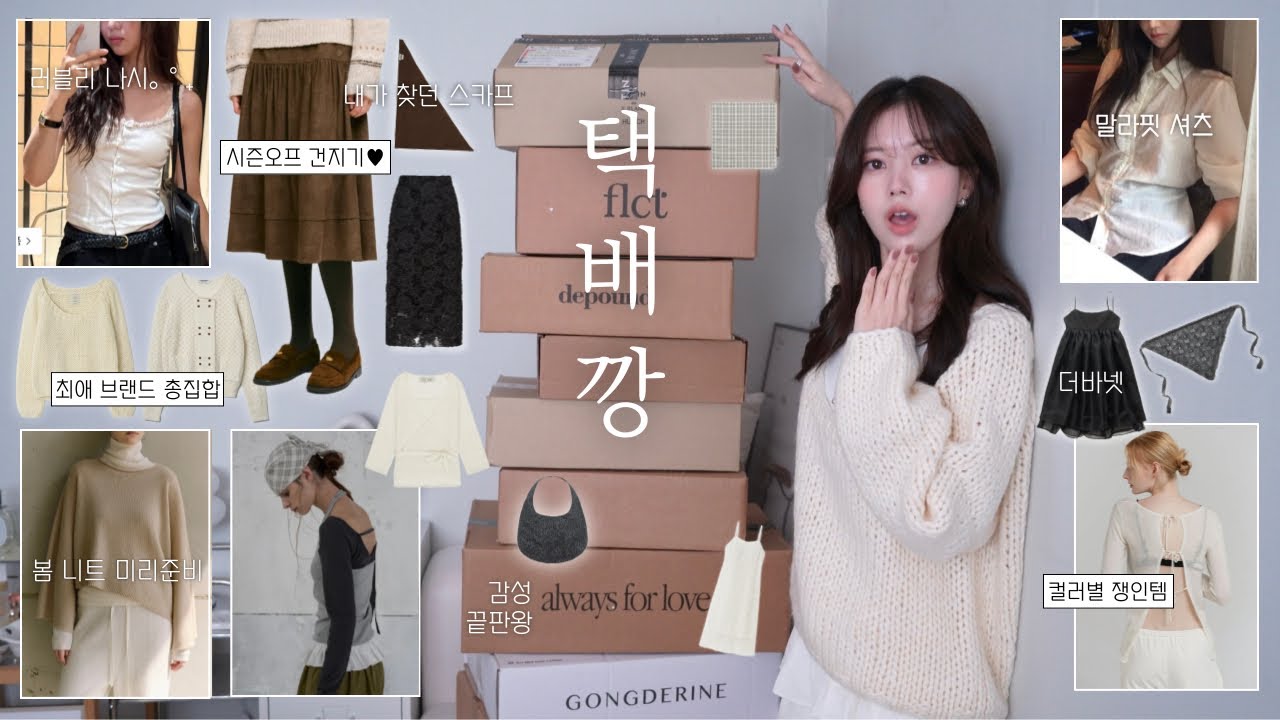 All 내돈내산📦시즌오프 세일 Unboxig✨봄&여름 옷이 더 많아요••🫶🏻l 최애 디자이너브랜드 총집합•더바넷,로우타이드,공드린,드파운드,윤슬,포에토