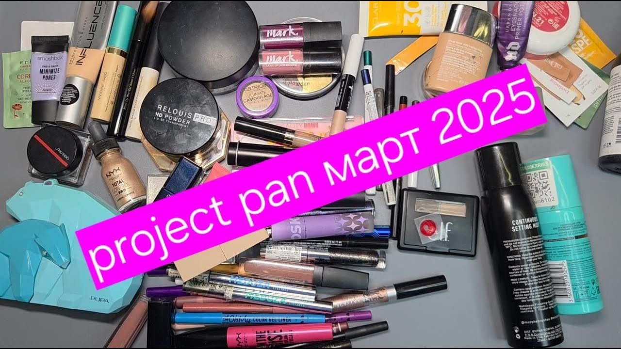 Project Pan март 2025 / добить до дна и закончить