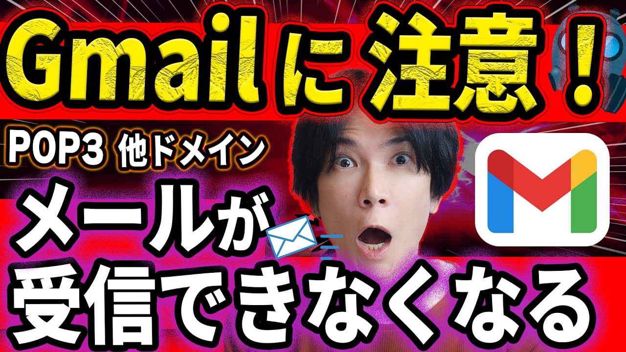 【緊急!】来年からGmailでPOP3メールが受信できなくなります。さまざまなメールをGmailで受け取っている人はすぐに設定変更してください（Gmailifyも使えなくなる）