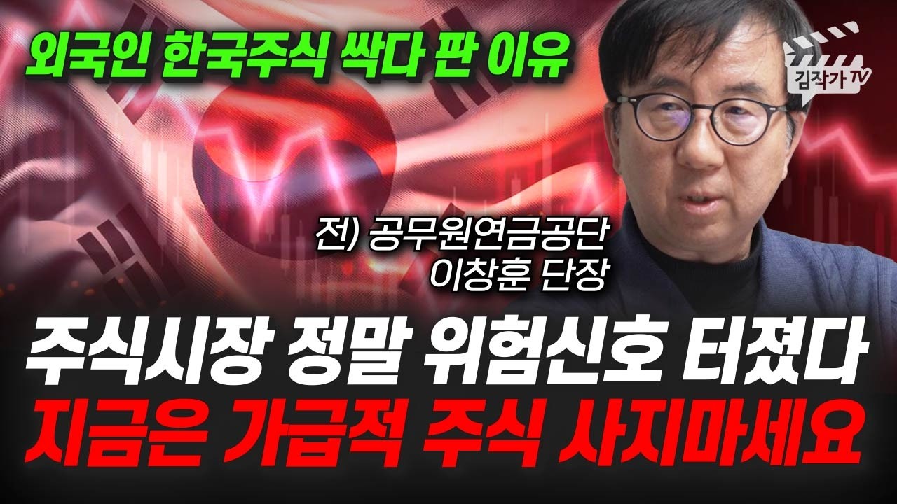 환율 초비상, 1500원 마저 뚫렸다, 주식시장 정말 위험신호 터졌다 (이창훈 단장)