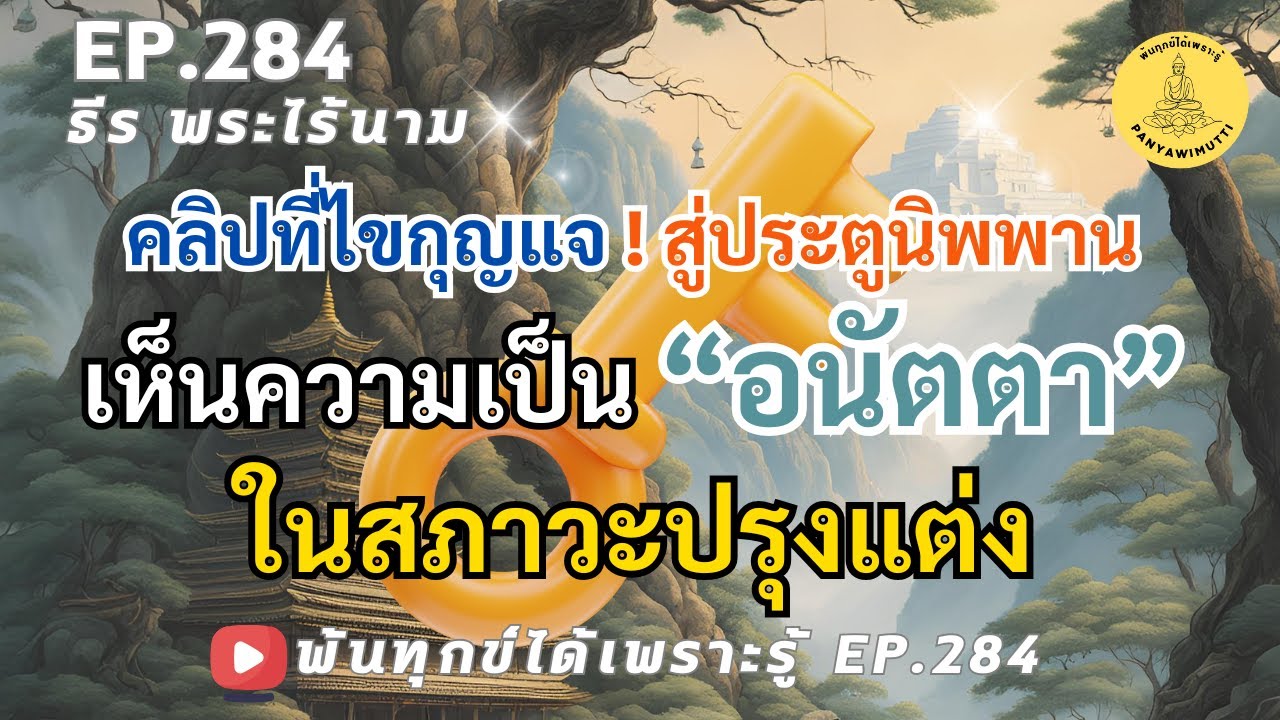 EP.284 ไขกุญแจสู่ประตูนิพพาน เห็นความเป็นอนัตตาในสภาวะการปรุงแต่ง #พ้นทุกข์ได้แน่นอนBy ธีร พระไร้นาม