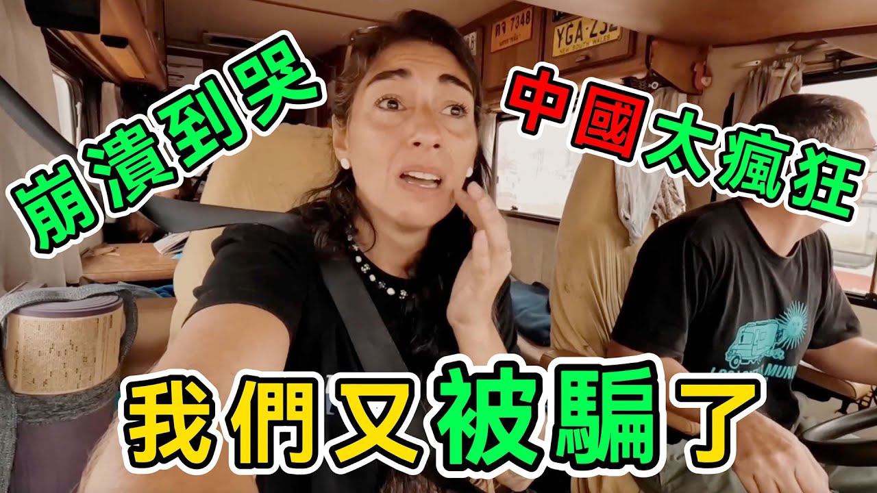 被爛路整崩潰，阿根廷一家開著房車穿越中國，邊境公路破爛不堪、全是泥坑，這就是基建狂魔？真相讓人意外！