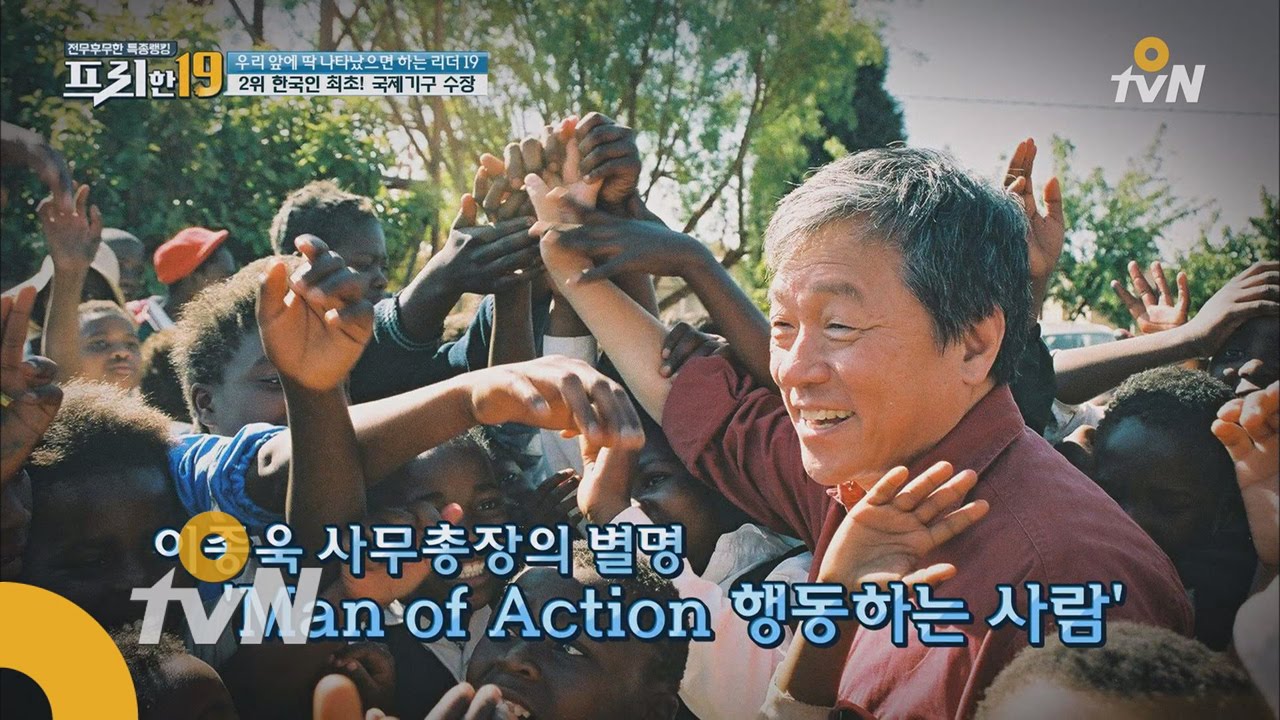 free19 WHO 전 사무총장의  MAN of Action 170425 EP.51