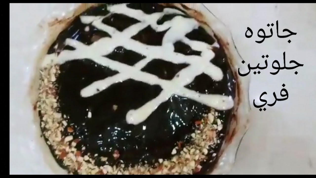جاتوه ( شوكولاته ) جلوتين فري
