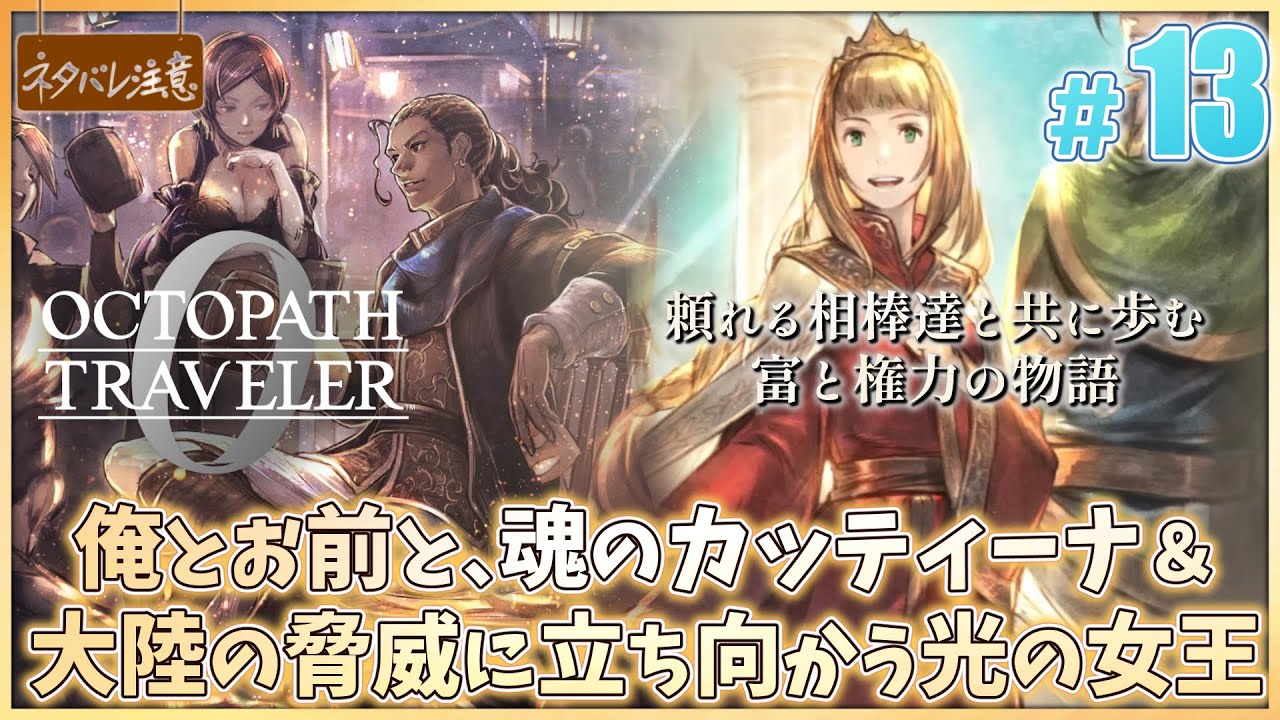 【オクトパストラベラー0 ＃13】俺とお前と、魂のカッティーナ 授けし者を見届ける【完全初見 ネタバレにご注意/OCTOPATH TRAVELER 0】