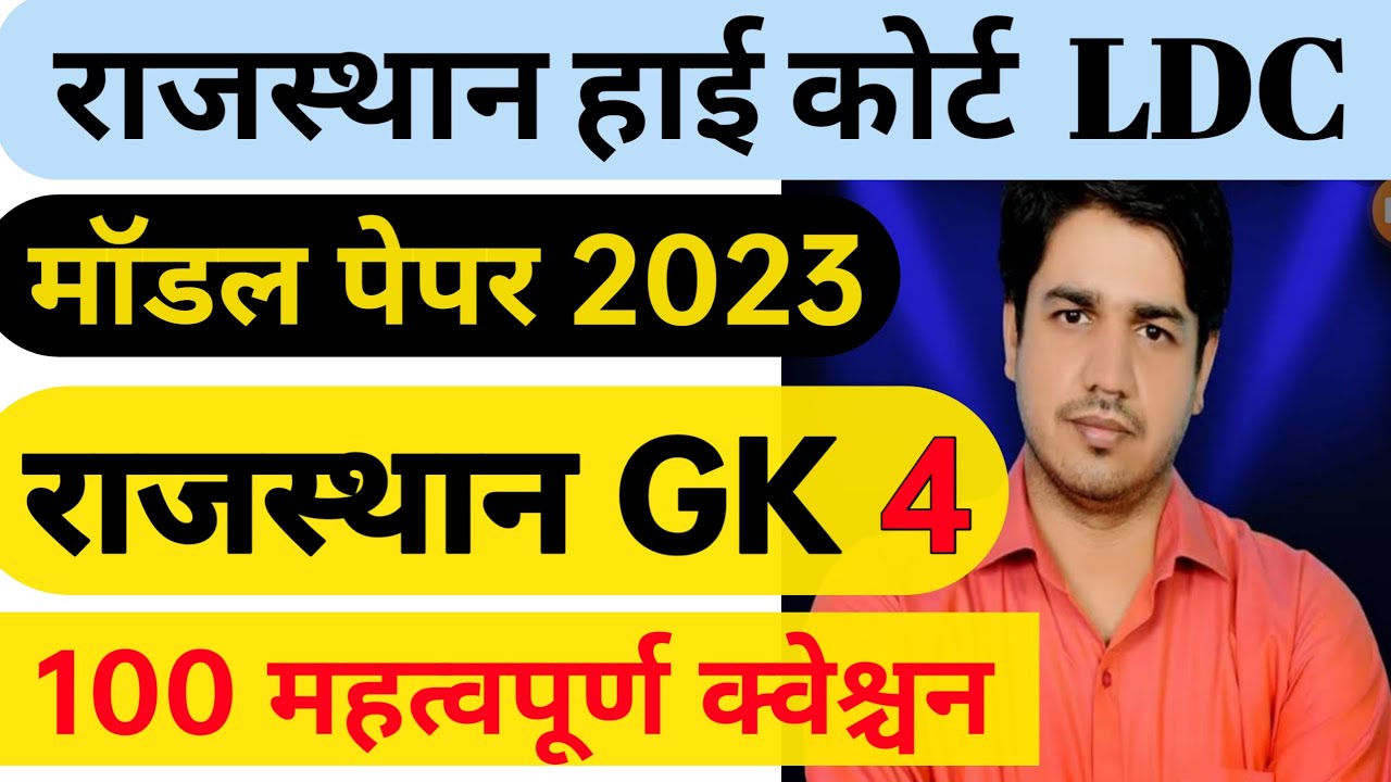 Rajasthan High Court LDC Model Paper 2023 | Rajasthan high court ldc model paper  by utkarsh classes