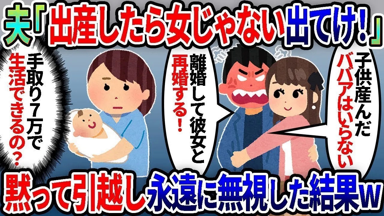 私が出産後帰宅すると浮気夫「子供産んだら女じゃない！離婚して彼女と結婚する」→手取り７万の夫を永遠に無視しお望み通り引っ越した結果…ｗ【総集編】【2ｃｈ修羅場スレ・ゆっくり解説】