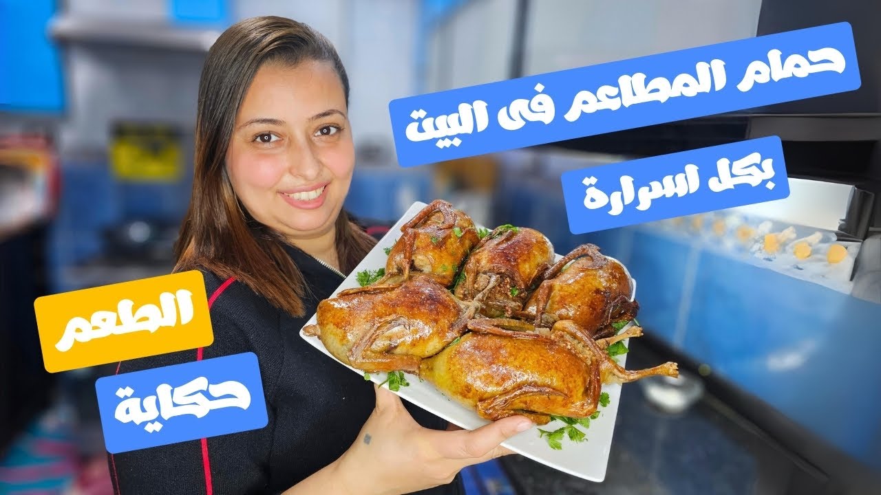 الحمام المحشى بكل اسرارة احلى من حجوجة وهرم الحمام بتتبيلة نرمين صبرى الخاصة 😎..!