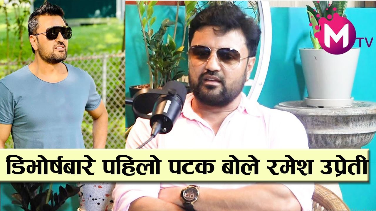 डिभोर्षबारे बल्ल बोले रमेश उप्रेती, घिटिघिटि भएर बस्नुभन्दा अलग हुनु राम्रो || Ramesh Upreti Podcast