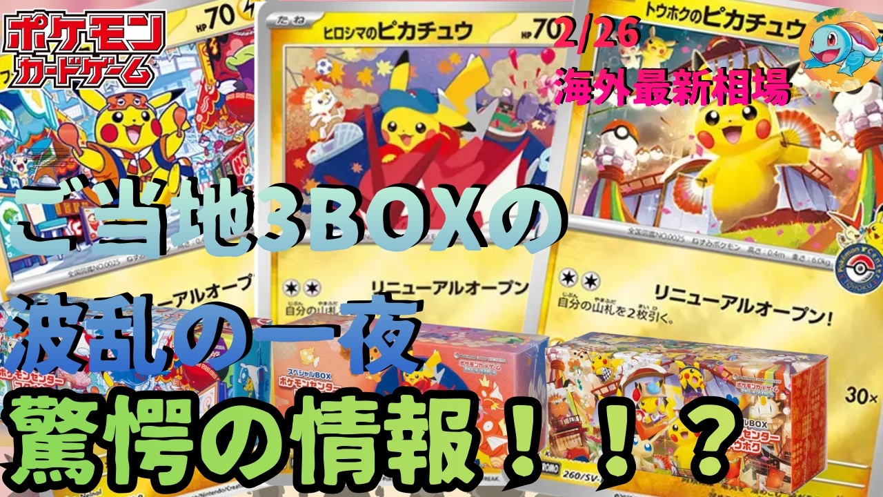 2/26【ご当地3BOX徹底考察】一晩で起こった驚異的な買い【ゼニカメが選ぶ〜ポケカ投資〜】今どう動けばよいか徹底解説