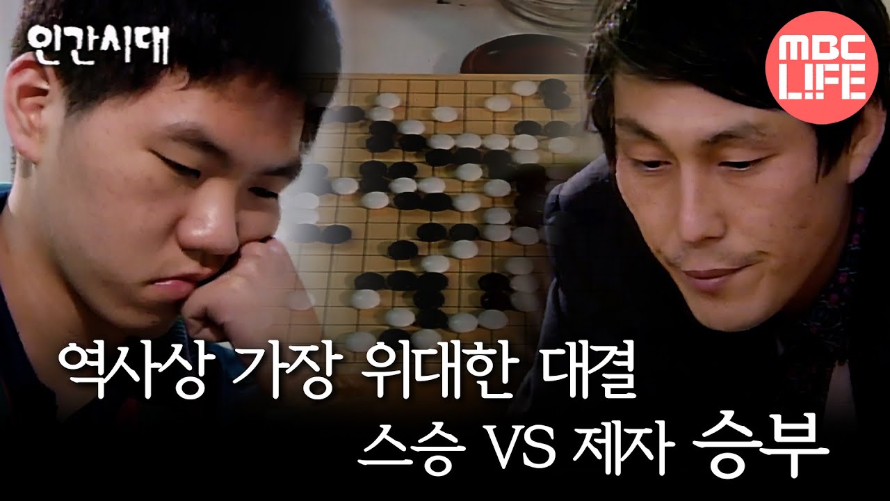 [인간시대] 역사상 가장 위대한 대결, 스승 VS 제자 승부 MBC911125