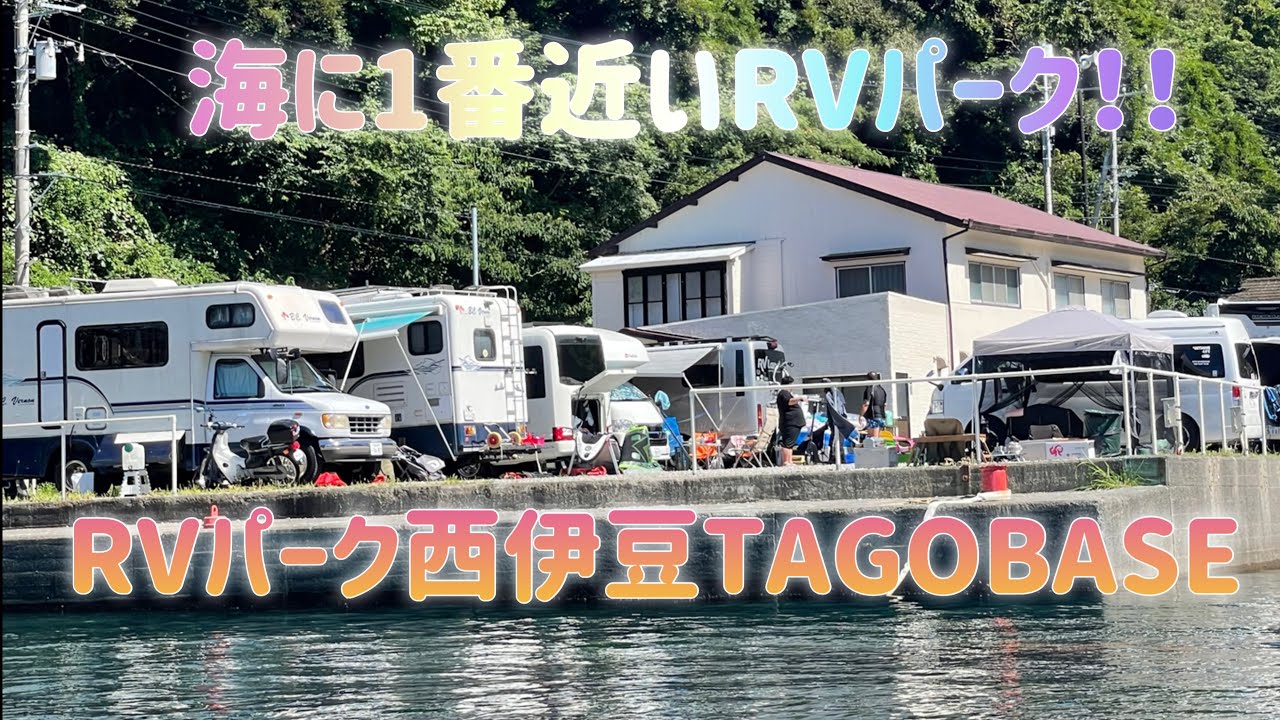 【キャンピングカー】西伊豆に楽園を発見！海に1番近いRVパーク　RVパーク西伊豆TAGOBASE
