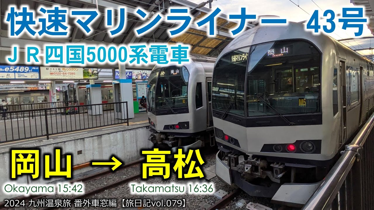 【電車等速車窓】快速マリンライナー43号 岡山～高松 １階Ｄ席(一般指定席・西側) | 2024 九州温泉旅 番外車窓編【旅日記vol.079】