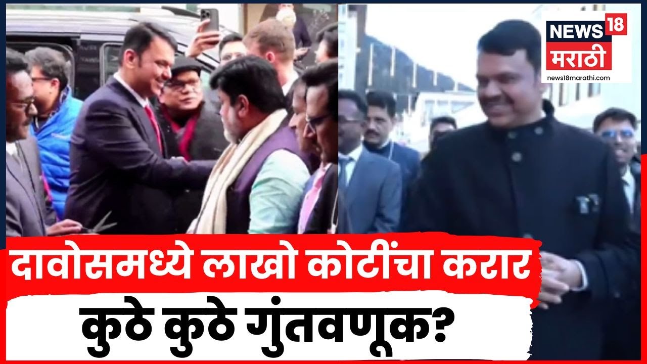 Devendra Fadnavis News | मुख्यमंत्री अ‍ॅक्शन मोडमध्ये, दावोसमधून महाराष्ट्रात येणार मोठी गुंतवणूक