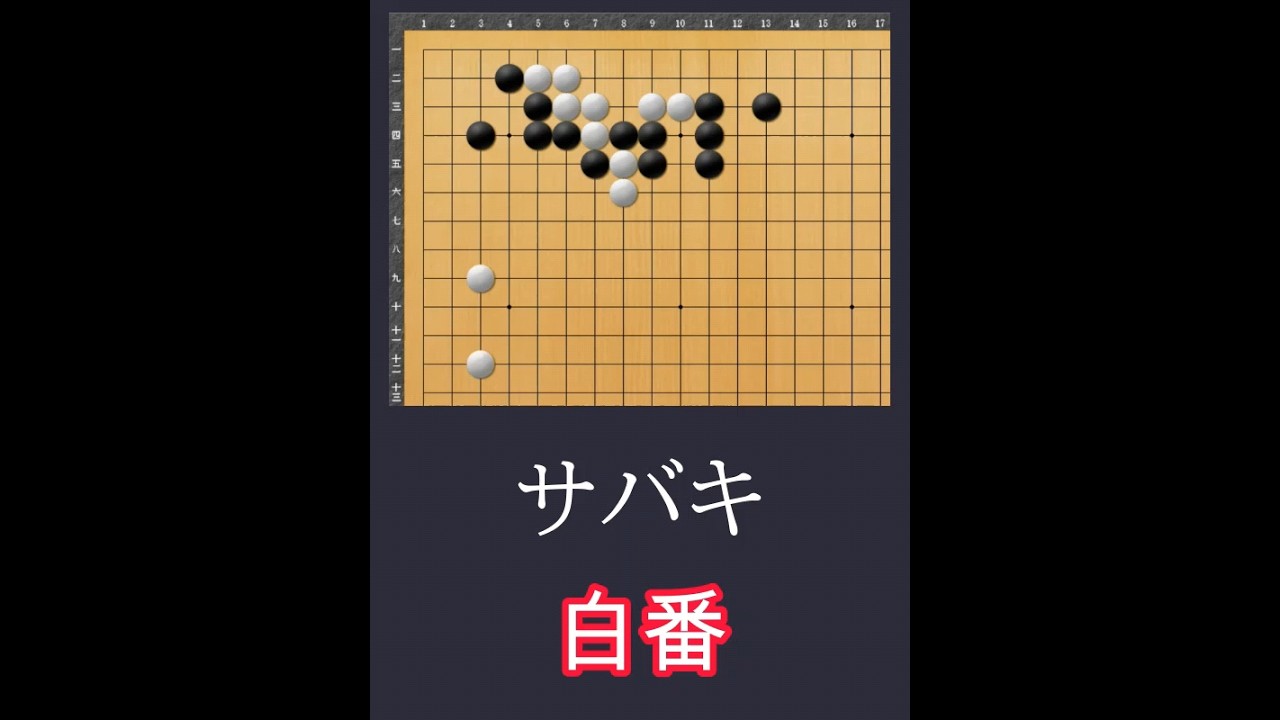 【サバキ　白番　囲碁用語解説】