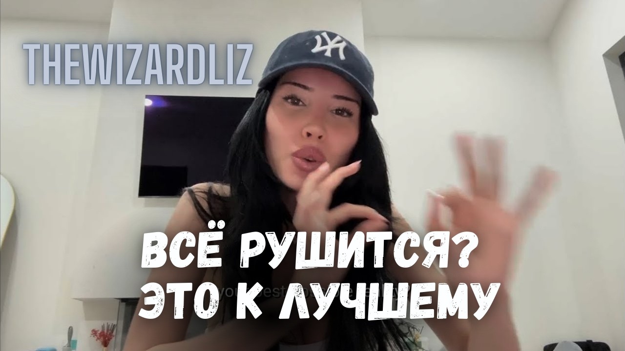 Всё обязательно наладится | TheWizardLiz (русская озвучка)