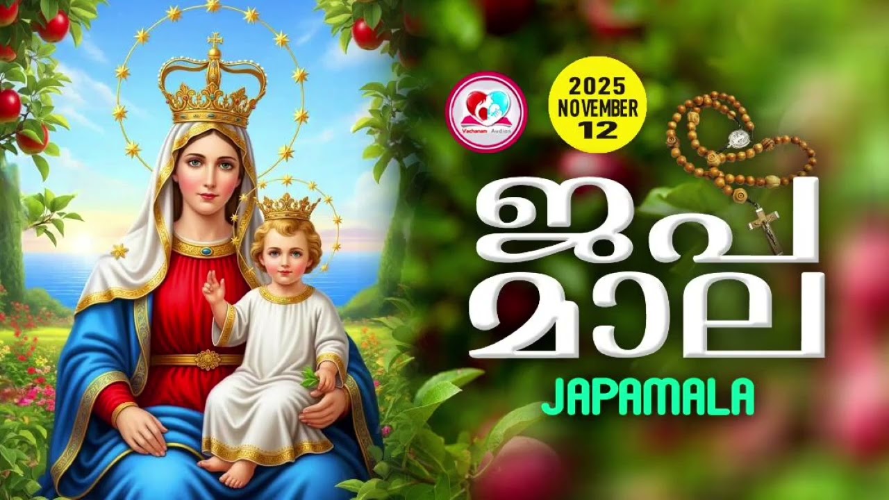 അമ്മയോടൊപ്പം കുറച്ചുനേരം#ജപമാല കേട്ട് ഇന്നത്തെ ദിവസം ആരംഭിക്കാം#japamalaamalayalam for November 12