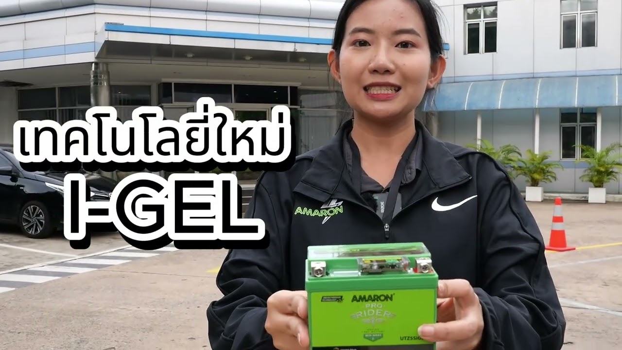 AMARON แบตเตอรี่ I-GEL สำหรับรถจักรยานยนต์