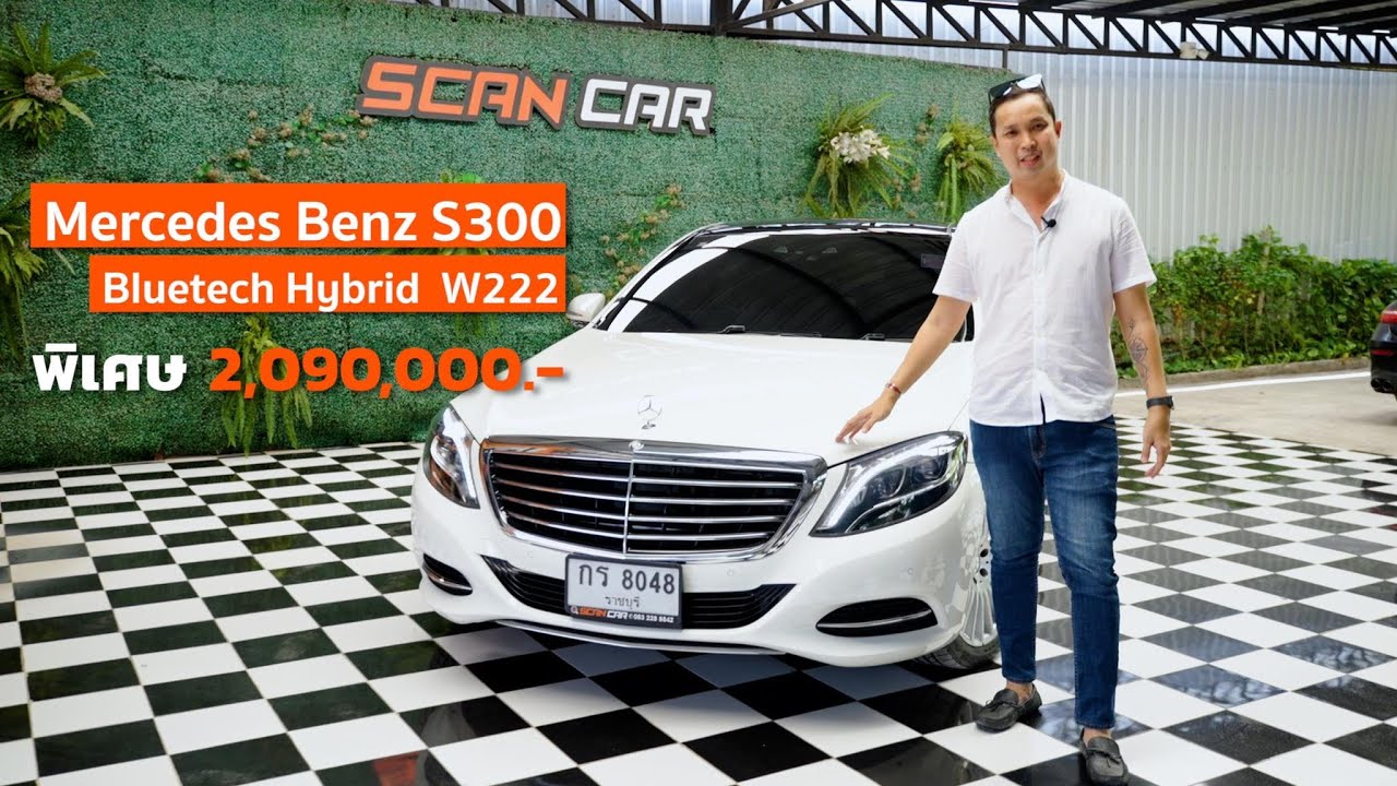 [ Review ] Benz S300 BlueTECH Hybrid 2016 รถบ้านใช้ไปขายไป ep.9