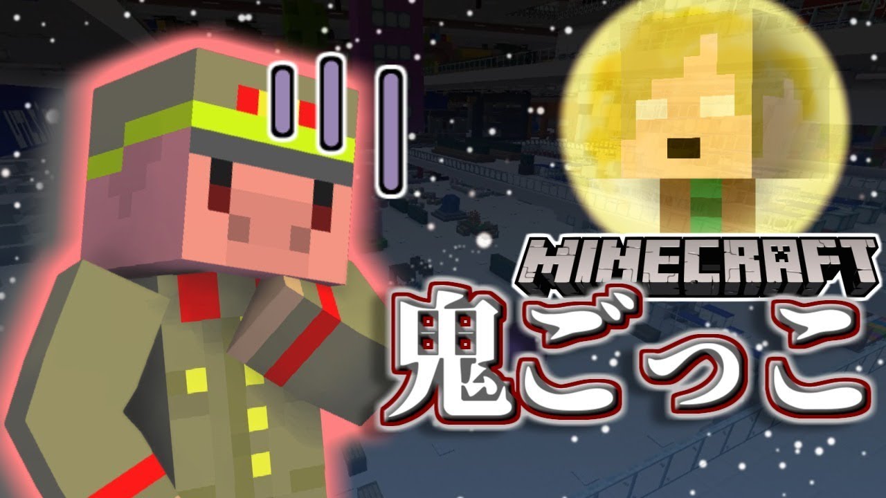 【マインクラフト×鬼ごっこ】共犯地雷再び！自信過剰な奴を探し出せ！