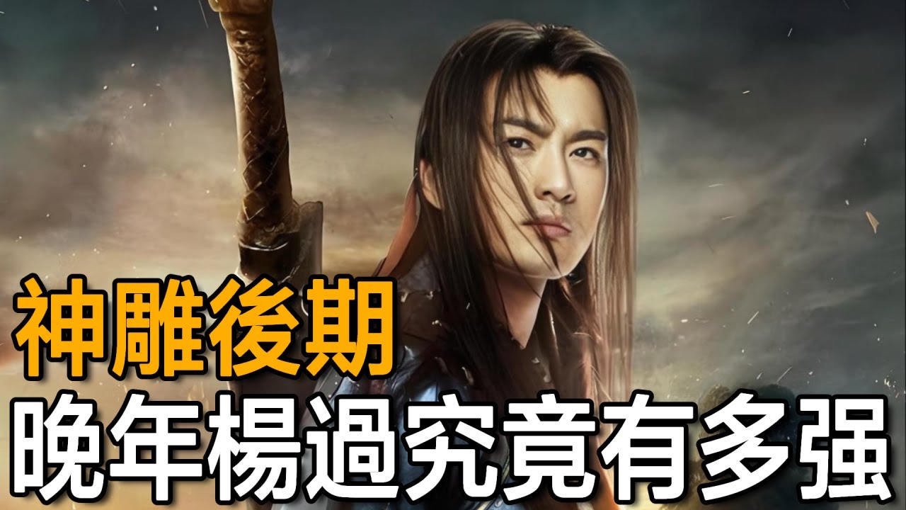 晚年楊過的武功究竟有多高？風清揚一句話說出了真相，碾壓百歲張三丰！【浪客行】