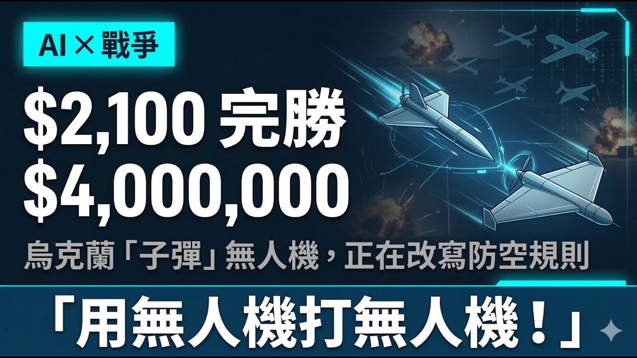 烏克蘭「子彈」無人機解密！用$2,100打爆$35,000 Shahed自殺無人機 ？無人機打無人機：防空新解法 #子彈無人機 #Shahed殺手 #CounterUAS #GeneralCherry