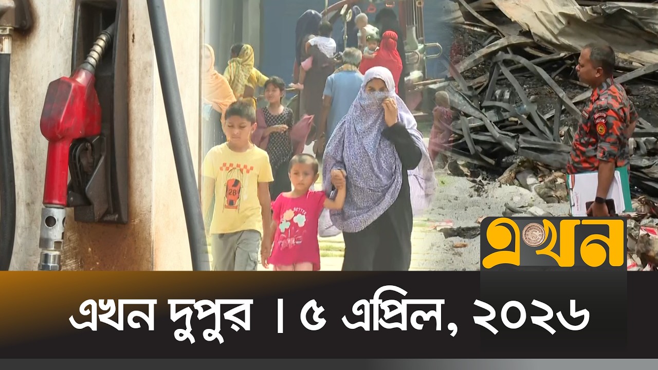 এখন দুপুর | ৫ এপ্রিল, ২০২৬ | দুপুর ২ টা | News Bulletin | Ekhon Dupur | Ekhon TV Bulletin