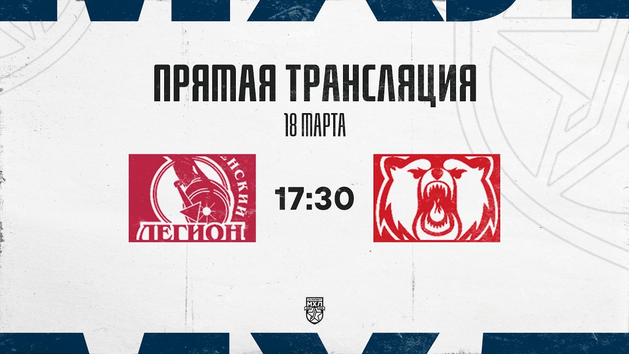 18.03.2026. «Тюменский Легион» – «Кузнецкие Медведи» | (OLIMPBET МХЛ 25/26) – Прямая трансляция