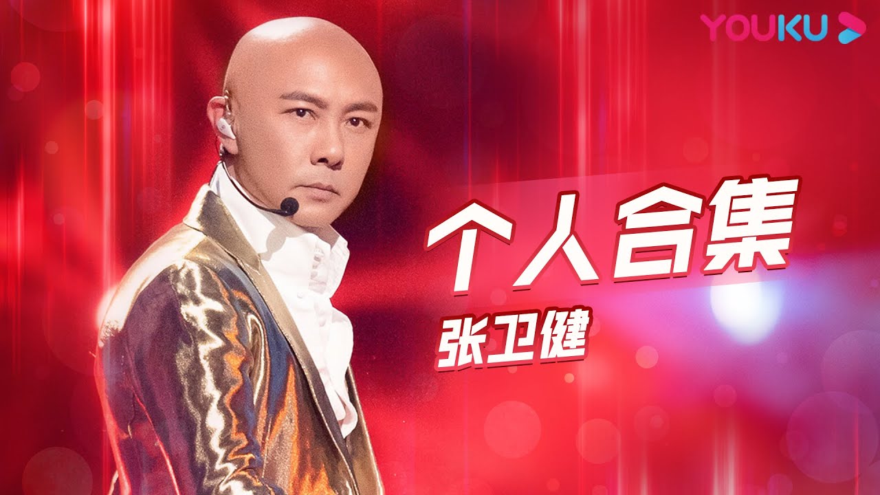 【张卫健合集】56岁的张卫健简直不要太活跃，连吴建豪Van Ness Wu都不得不佩服| 追光吧！Shine! Super Brothers S2 | 优酷综艺 YOUKU SHOW