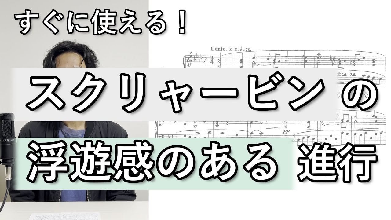 作曲にすぐ使える！　スクリャービンの浮遊感のある進行【クラシックに学ぶコード進行】