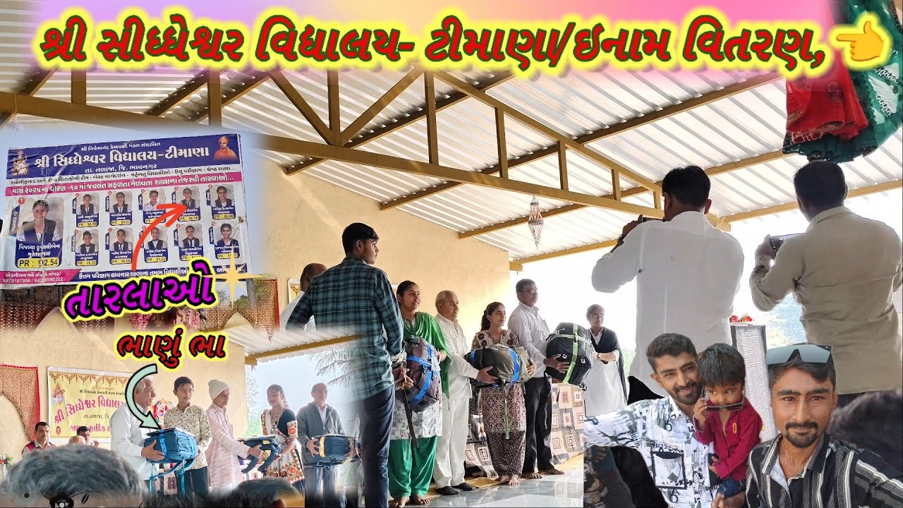 શ્રી સીધ્ધેશ્વર વિદ્યાલય- ટીમાણા/ઇનામ વિતરણ/Shri Siddheshwar Vidyalaya- Timana/Prize Distribution👈👍.