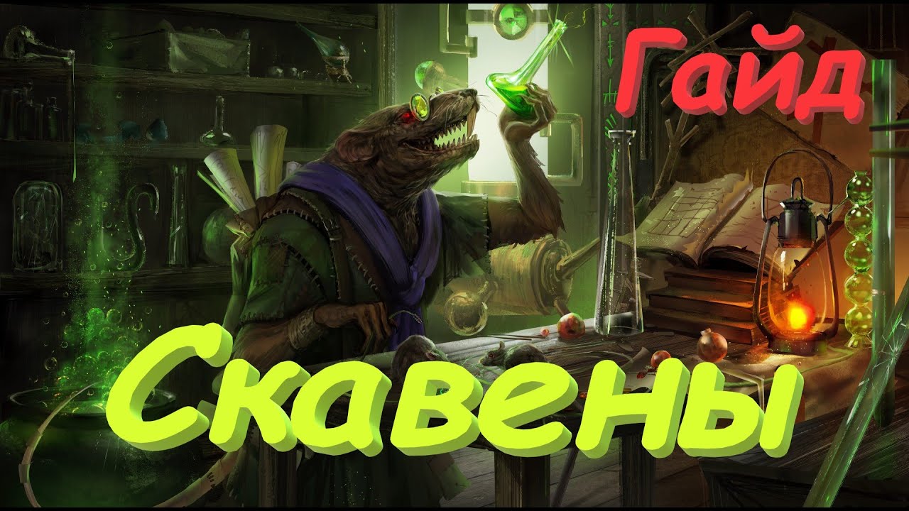 Total War: Warhammer 2. Гайд по расе Скавены.