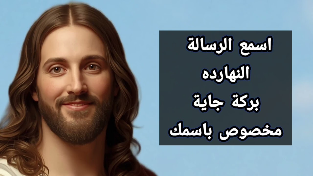 اسمع الرسالة النهارده… بركة جاية مخصوص باسمك